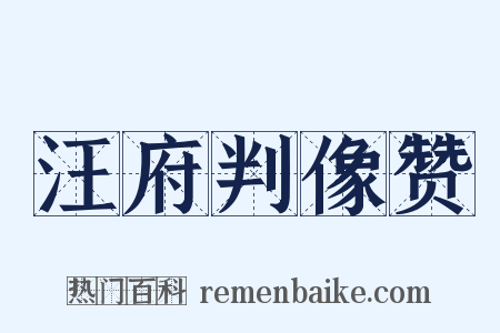 汪府判像赞是什么意思的图片